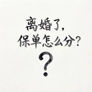 Vol.41 离婚时，保单怎么分？分享三个真实判例