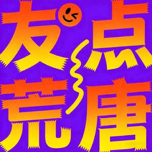 2026开篇会谈:“恋爱脑”真的有错吗?