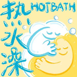 热水澡HotBath
