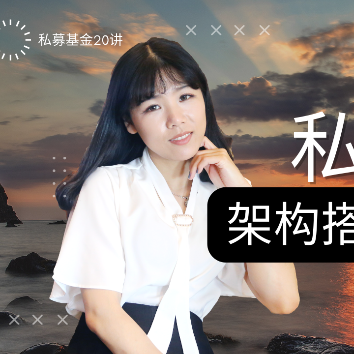 cover of episode 【私募基金20讲（3）】私募基金中的GP和LP，基金架构搭建分布详解