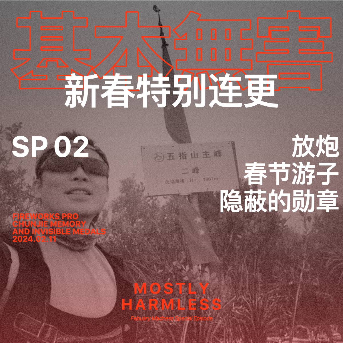 基本无害 Mostly Harmless