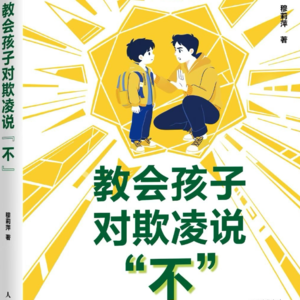 038. 检察官穆莉萍（下）：正视“欺凌”，进步才会发生
