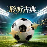 【聆听古典024】世界杯鏖战正酣，来几首古典音乐相伴
