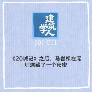 S1E11《20城记》之后，马岩松在深圳湾藏了一个秘密