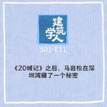S1E11《20城记》之后，马岩松在深圳湾藏了一个秘密