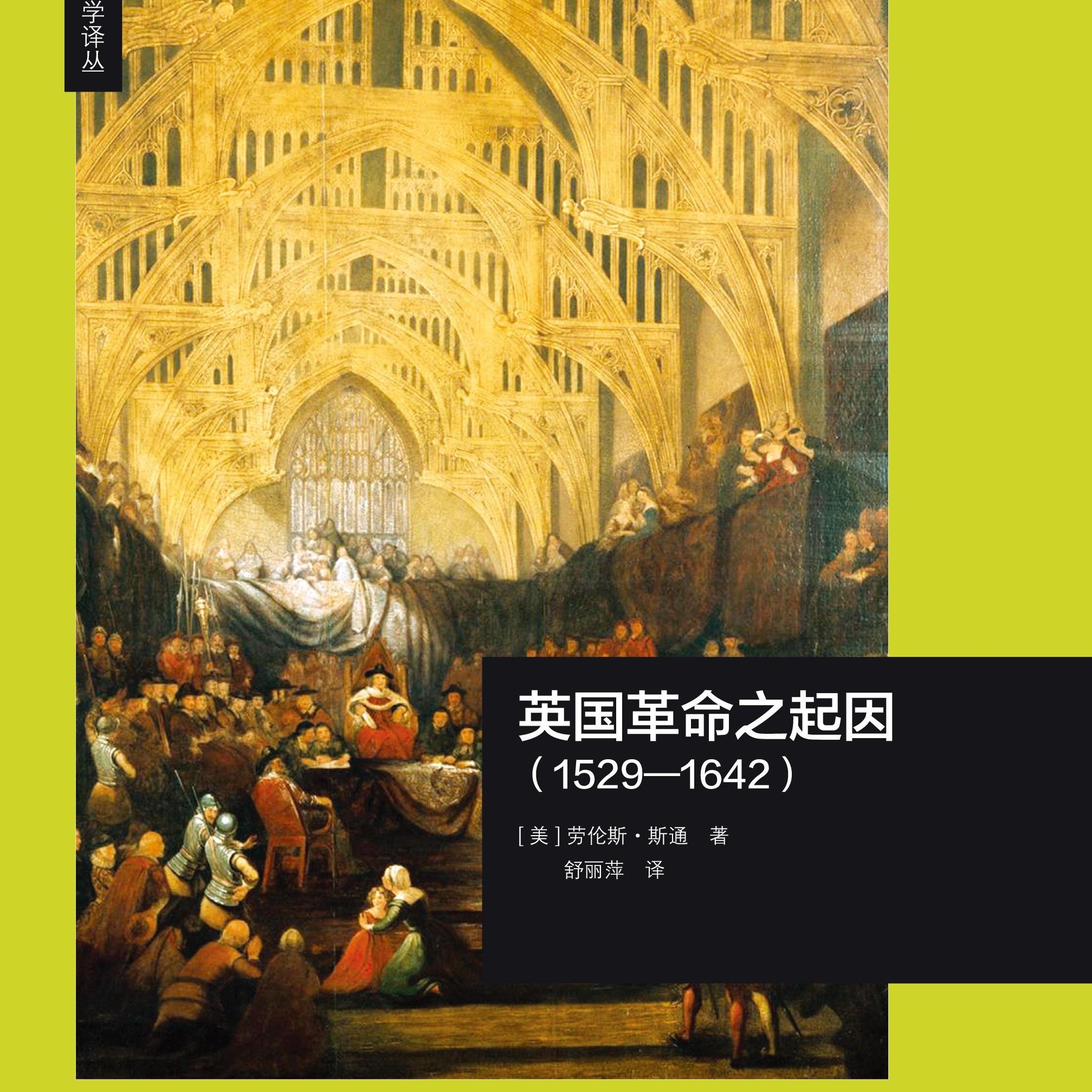 《英国革命之起因（1529—1642）》/《The Causes of the English Revolution》 episode artwork