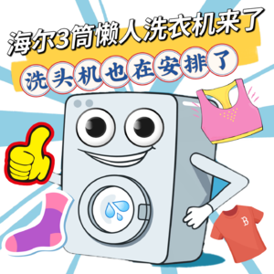 海尔听劝上市：全球首款懒人三筒洗衣机！外观神似米老鼠，曾被网友喊话，洗头机也在安排了