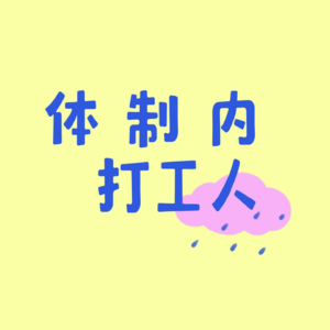 9.职业选择 ‖ 适合法学专业学生的工作指南(职业篇:书记员/律师)