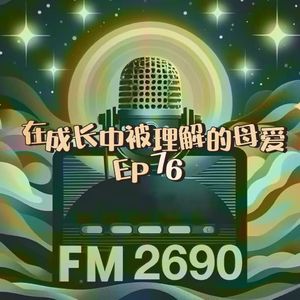 EP76. 那些在成长中被理解的母爱：母亲节，我们聊聊和妈妈的恨海情天
