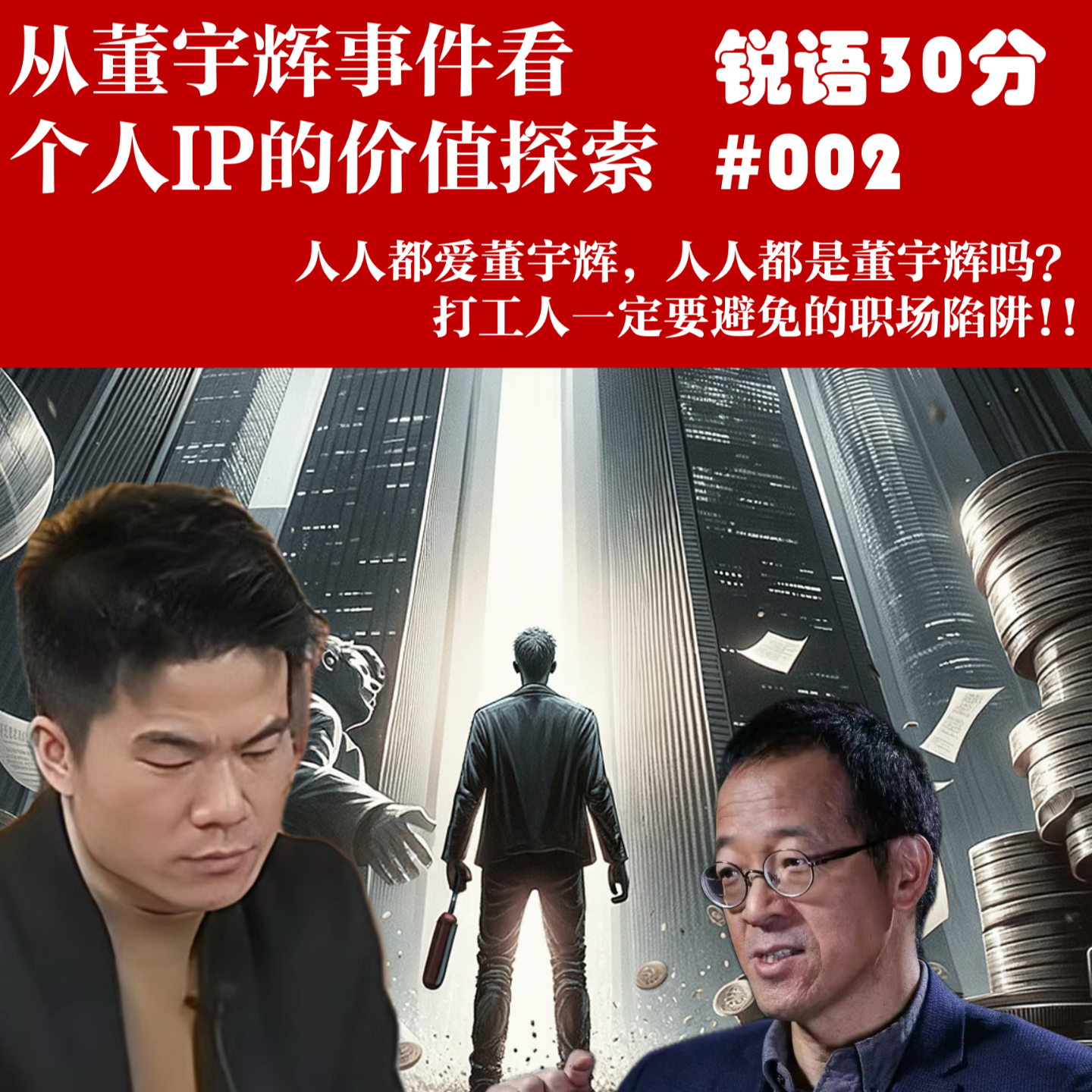 #002从董宇辉事件看个人IP的价值探索 episode artwork
