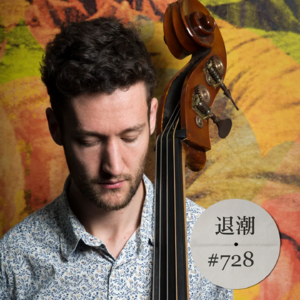 极简主义，和即兴生命力 > 退潮 #728