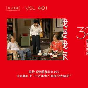 401 拉片我爱我家|85《大奖》上“一万美金？好你个大骗子”