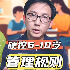 硬控6-10岁的孩子 | 手把手制定管理规则