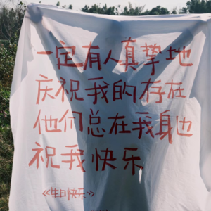 vol.82 过生日这件事,逐渐不想和一群人狂欢