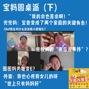 EP52: 当妈后，渐行渐远的朋友和越来越近的家人👭｜宝妈圆桌派（下）
