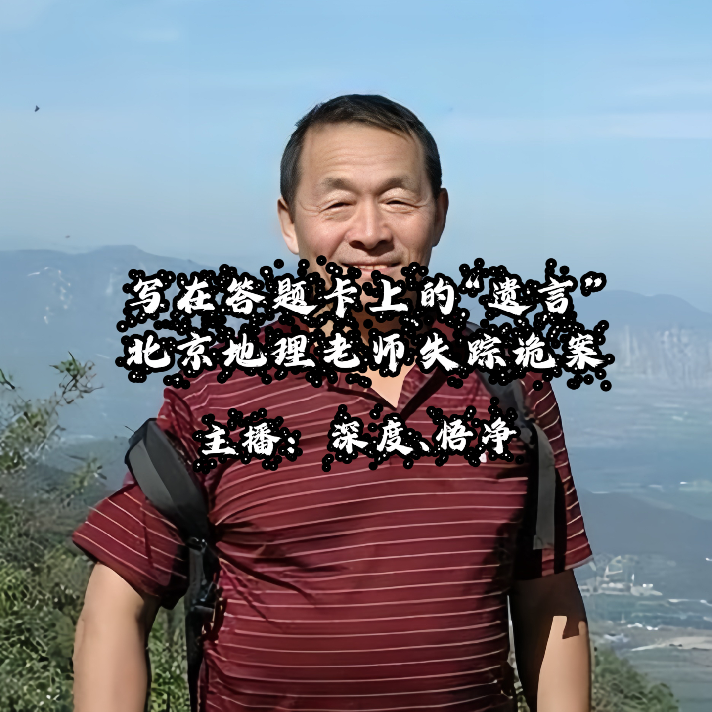 22.写在答题卡上的“遗言”：北京地理老师失踪诡案 episode artwork