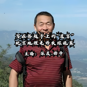 22.写在答题卡上的“遗言”：北京地理老师失踪诡案