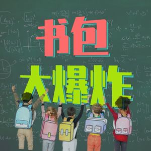 书包大爆炸