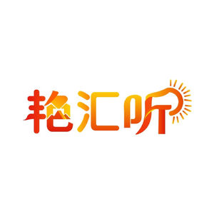 艳汇听06：数族科技徐剑