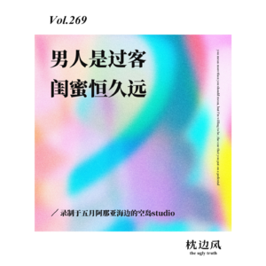 vol.269 男人是过客闺蜜恒久远