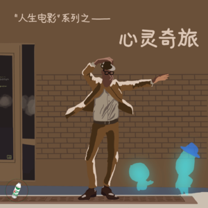“人生电影”系列Ep.9——《心灵奇旅》&橘子：“当你准备好去生活时”