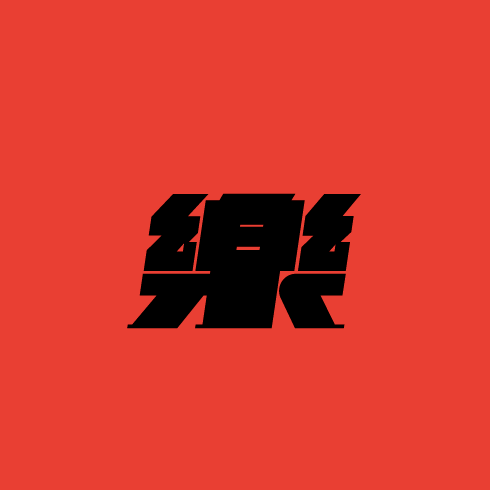 如果年初读危险关系年末就会掉入危险关系(没关系只是想要送上法语年末祝福