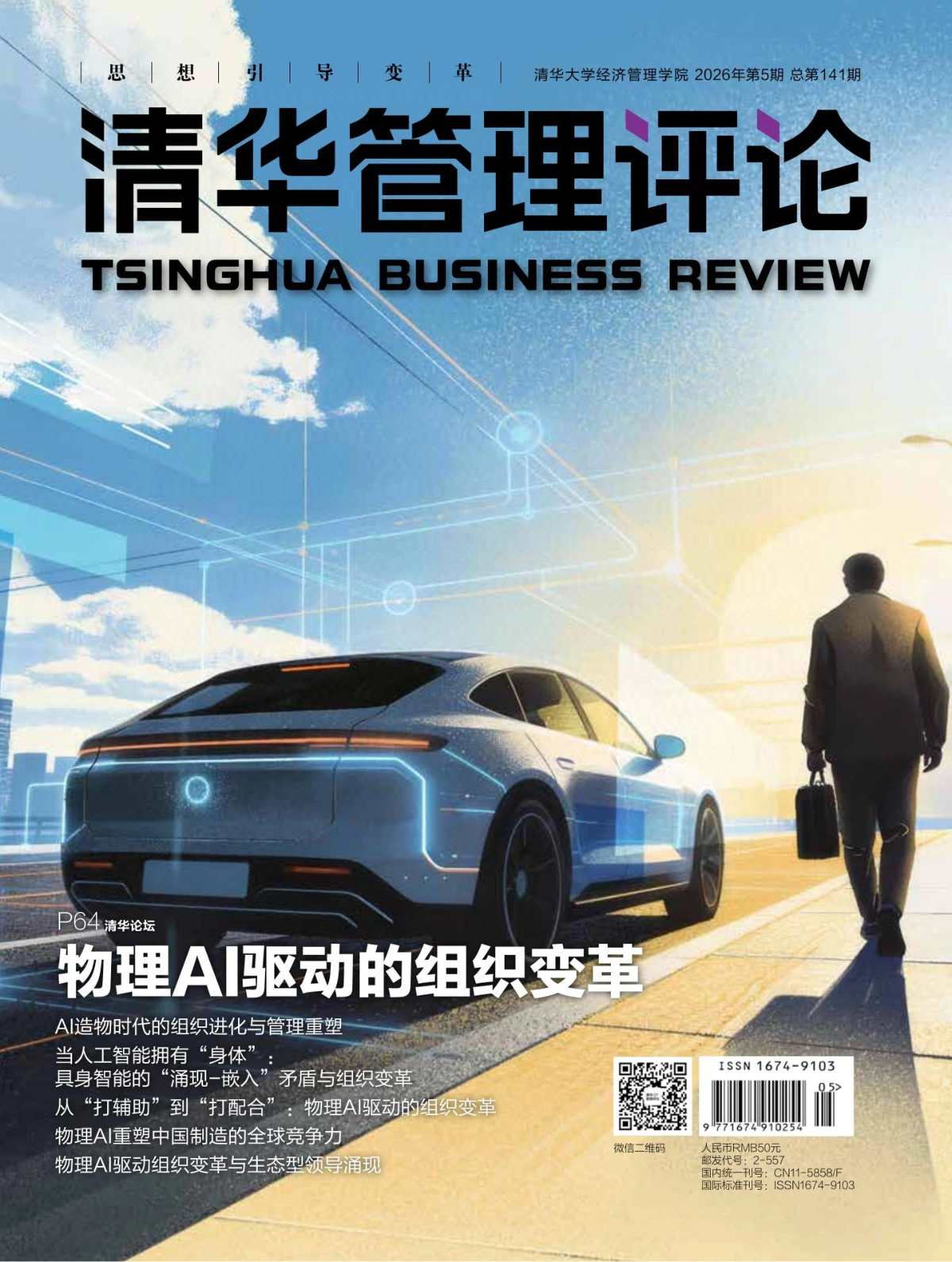 清华管理评论 2026年第5期 PDF