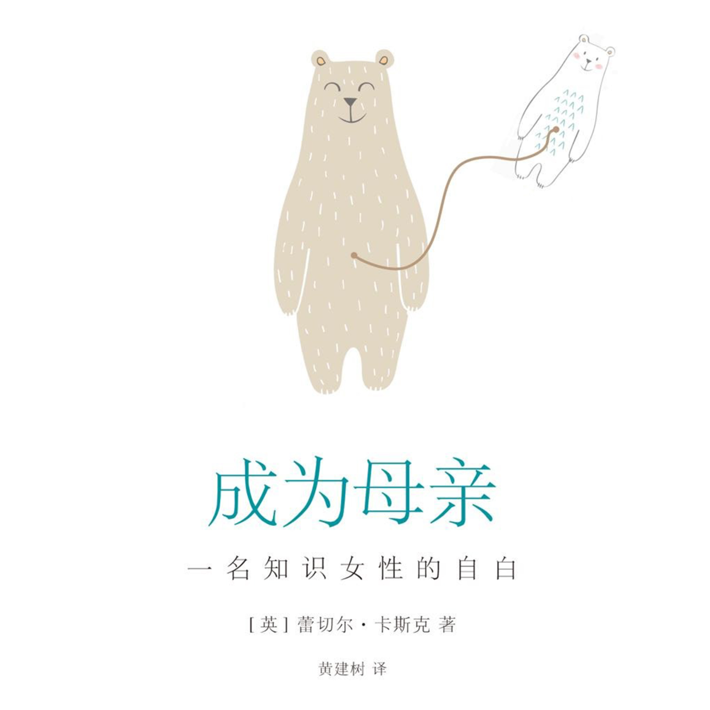 《成为母亲：一位知识女性的自白》《章鱼噼的原罪》：生育与养育（我知识与经验的双盲区……） episode artwork