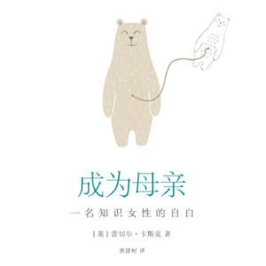《成为母亲：一位知识女性的自白》《章鱼噼的原罪》：生育与养育（我知识与经验的双盲区……）