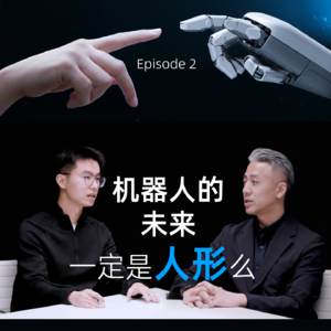 对话灵巧智能CEO周晨EP2：机器人的未来，一定是人形么？