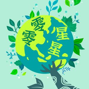 033 | 勇敢的女生先享受月经： 月亮杯、月经碟与布卫生棉解锁月经自由