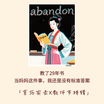 194|教了29年书,当妈妈这件事,我还是没有标准答案|亲历实录·教师节特辑 194|教了29年书,当妈妈这件事,我还是没有标准答案|亲历实录·教师节特辑