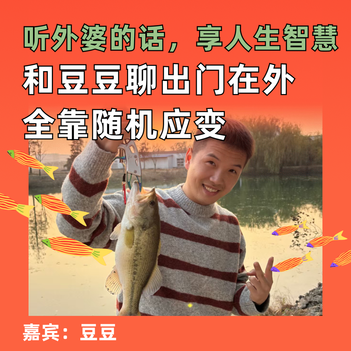 听外婆的话，享人生智慧，和豆豆聊出门在外全靠随机应变 episode artwork