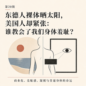 第20期 ｜东德人裸体晒太阳，美国人却紧张：谁教会了我们身体羞耻？——商业化、羞耻感、凝视与普通身体的命运