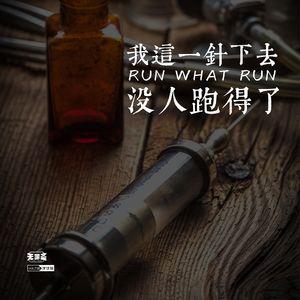 vol.258 我这一针下去没人跑得了
