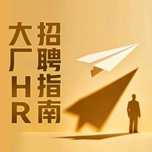金融应届生“奥德赛时期”通关指南——来自头部公募HR的实话实说
