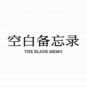 空白备忘录