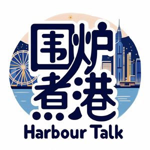 vol.88 香港黄金时代的告别，与我们的“生死觉醒”