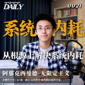 【企鹅哲学史】“无限定” 如何从根源上解决系统内耗| 12 古代哲学 前苏格拉底哲学家 阿那克西曼德-无限定主义