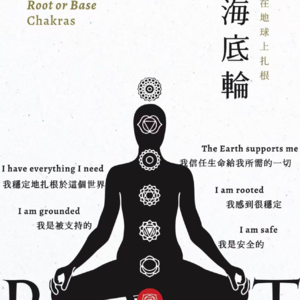 海底轮激活疗愈冥想