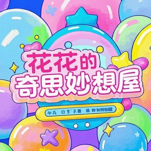 花花的奇思妙想屋
