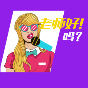 EP05 真牛马！一线教师真相