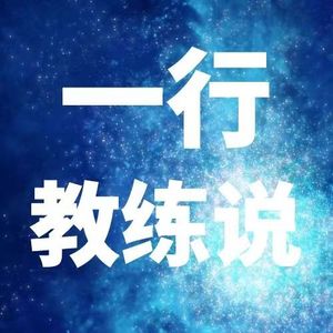 一行教练说