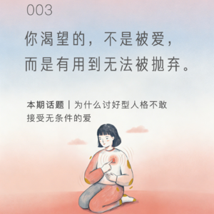 你渴望的不是爱，而是有用到无法被抛弃