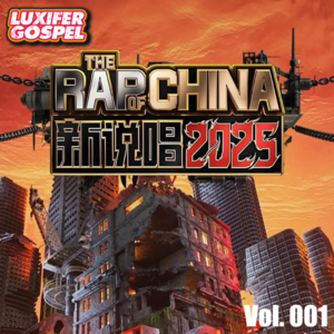 中国新说唱2025｜阿卡贝拉【上】 - 路西符音 - 反骨電波 vol.143