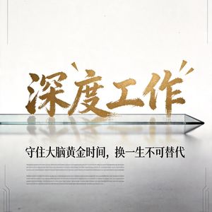 白领最大骗局:看起来很忙,其实很容易被替代