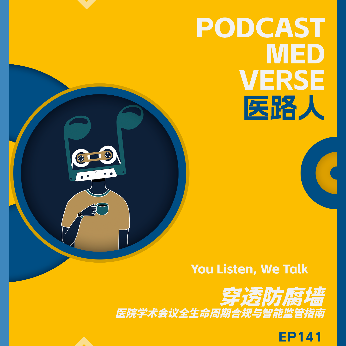 EP 141.穿透防腐墙，医院学术会议全生命周期合规与智能监管指南 episode artwork