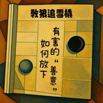 EP09 教狼追雪橇—如何放下有害的“善意”