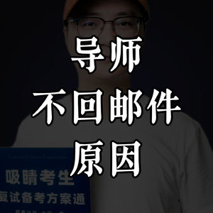 复试过面关：导师不回你邮件的6种原因