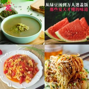 Vol：150 从绿豆汤到万人迷盖饭：那些只有夏天才懂的味道